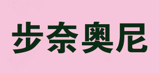 步奈奥尼品牌logo