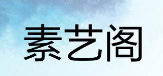 素艺阁品牌logo