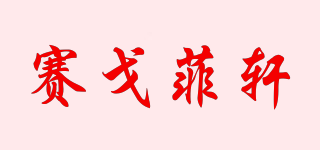 SAIGFXUAN/赛戈菲轩品牌logo