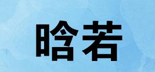 晗若品牌logo