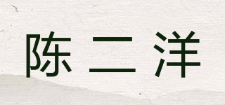 陈二洋品牌logo