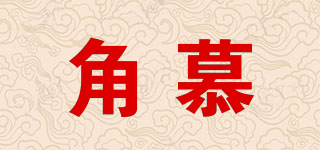 角慕品牌logo