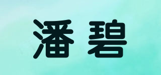 潘碧品牌logo