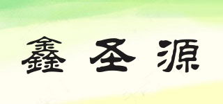 鑫圣源品牌logo