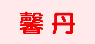 xindan/馨丹品牌logo