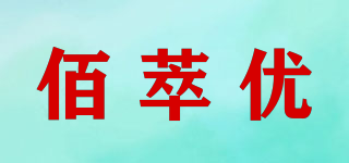 佰萃优品牌logo