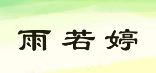 雨若婷品牌logo