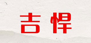 吉悍品牌logo