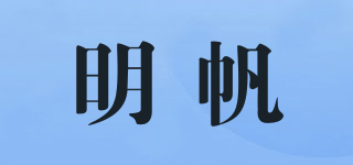 明帆品牌logo