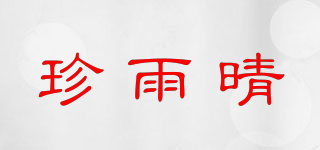 珍雨晴品牌logo