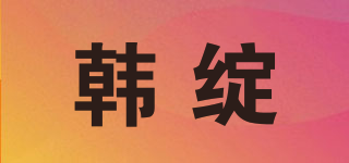 韩绽品牌logo