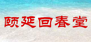 颐延回春堂品牌logo
