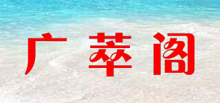 广萃阁品牌logo