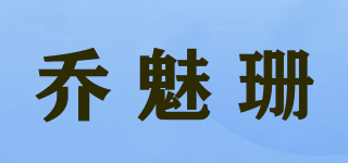 Jonmesan/乔魅珊品牌logo