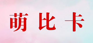 萌比卡品牌logo