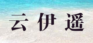 云伊遥品牌logo