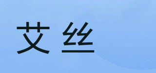 艾丝洺品牌logo