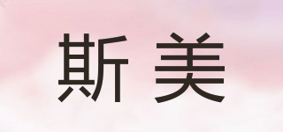SIMERST/斯美品牌logo