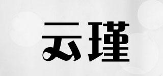 云瑾品牌logo