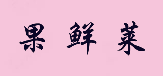 果鲜莱品牌logo
