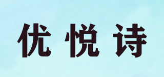 优悦诗品牌logo