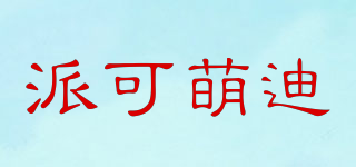 派可萌迪品牌logo