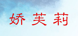 娇芙莉品牌logo