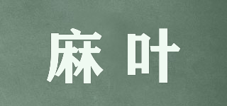 麻叶品牌logo