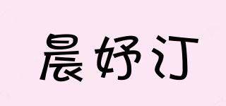 晨妤汀品牌logo