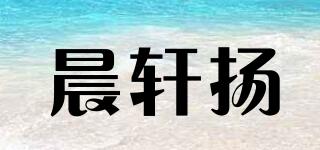 晨轩扬品牌logo