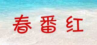 春番红品牌logo