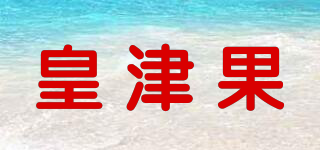 皇津果品牌logo