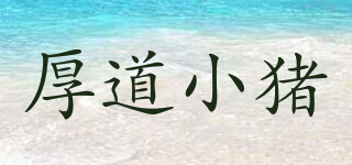 厚道小猪品牌logo