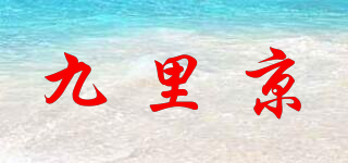九里京品牌logo