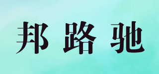 邦路驰品牌logo