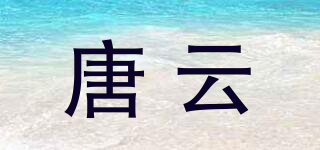 唐云品牌logo