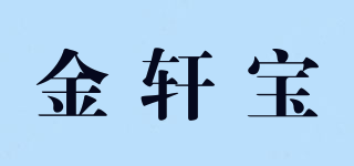 金轩宝品牌logo