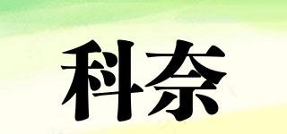 KERNAYE/科奈品牌logo