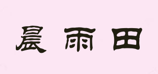 晨雨田品牌logo