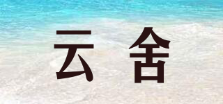 云舍品牌logo