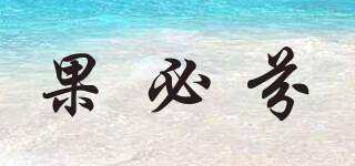 果必芬品牌logo