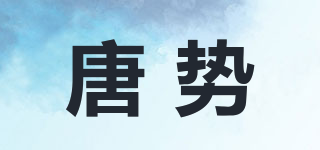 唐势品牌logo