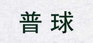 PUXQIUT/普球品牌logo