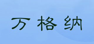 万格纳品牌logo