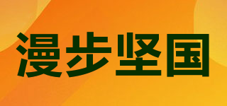 漫步坚国品牌logo