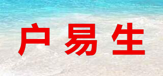 户易生品牌logo