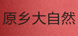 NATURE HOMETOWN/原乡大自然品牌logo