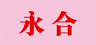 永合品牌logo