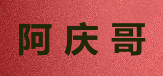 阿庆哥品牌logo
