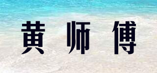 黄师傅品牌logo